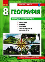 Географія. Зошит для практичних робіт. 8 клас. Стадник О.Г.