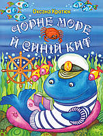 Книга «Чорне море й синій кит»