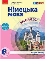 Німецька мова 6 клас (2-й рік навчання). Підручник. НУШ Сотникова Світлана, Гоголева Ганна