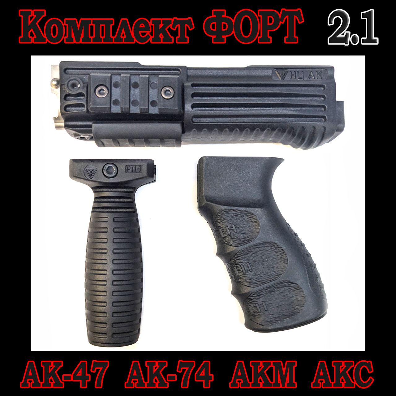 Ручка переносу вогню + Пістолетна ручка + Цівка для АК-47, АК-74, АКМ, АКС​​​​​​​, фото 1