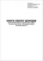 Книга обліку доходів 1-3 група вертикал. офсет А-4 50л