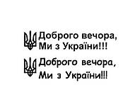 Патриотические наклейки карта Украины України патріотичні наліпки доброго вечера ми з України Украины