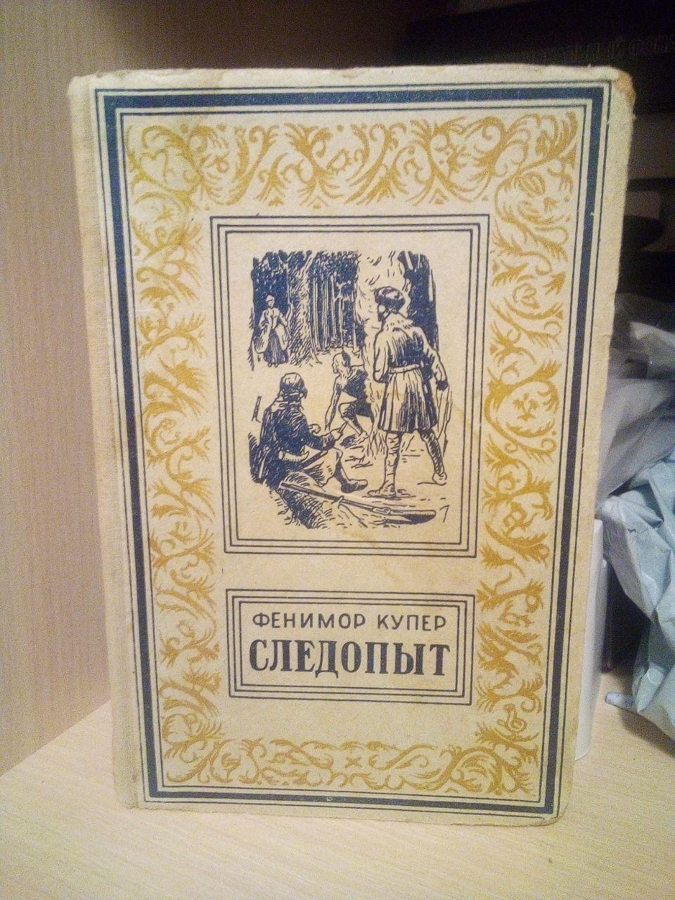 Фенімор Купер Слідопит 1956 рік