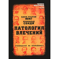 Патология влечений. Руководство по профайлингу. Карл Густав Юнг, Леопольд Сонди