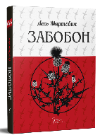 Книга "Забобон" (978-617-629-673-7) автор Лесь Мартович