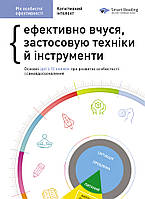 Книга "Рік особистої ефективності: Когнітивний інтелект. Збірник №1" (978-617-577-191-4) автор Monolith Bizz