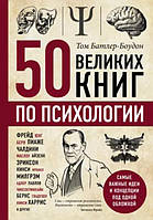 50 великих книг з психології / Тома Батлера-Боудона /