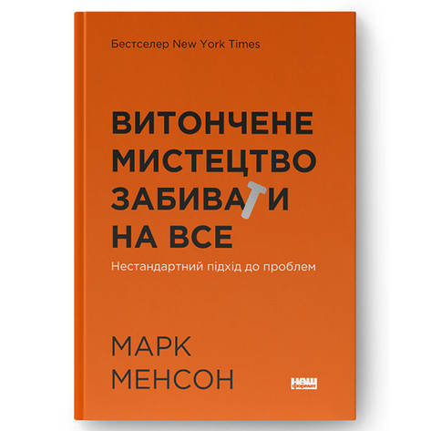 Книга Витончене мистецтво забивати на все. Нестандартний підхід до проблем (нова обкл.) - Марк Менсон, фото 2