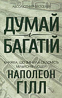 Книга ""Думай і багатій " - автор Наполеон Хилл (Наполеон Гілл)