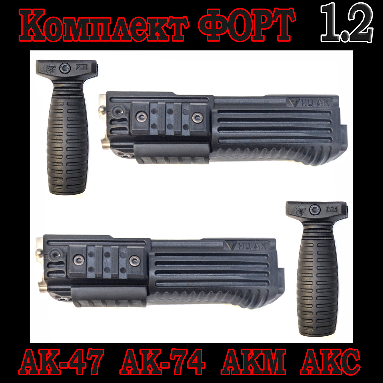 Ручка переносу вогню + Цівка для АК-47, АК-74, АКМ, АКС​​​​​​​, фото 1