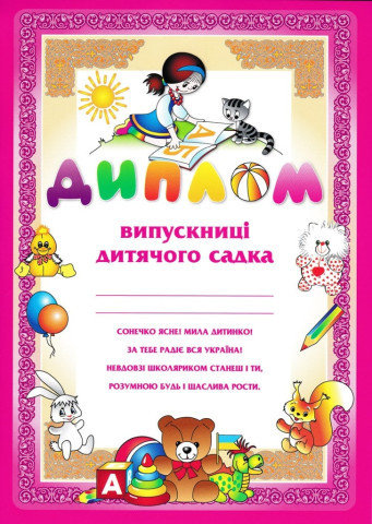 РОЗПРОДАЖ! Диплом випускниці дитячого садка, Книжкова Хата
