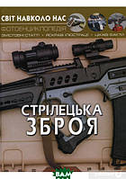 Дитячі книги Все про все `БАО. Світ навколо нас. Стрілецька зброя` Книга чомучка для дітей