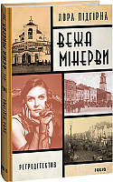 Книга Панянка- з Проскурова. 1. Вежа Мінерви | Детектив женщина сыщик, исторический Роман интригующий