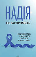 Книга Надія не засоромить. Автор Павло Бойко (Укр.) (обкладинка м`яка) 2023 р.