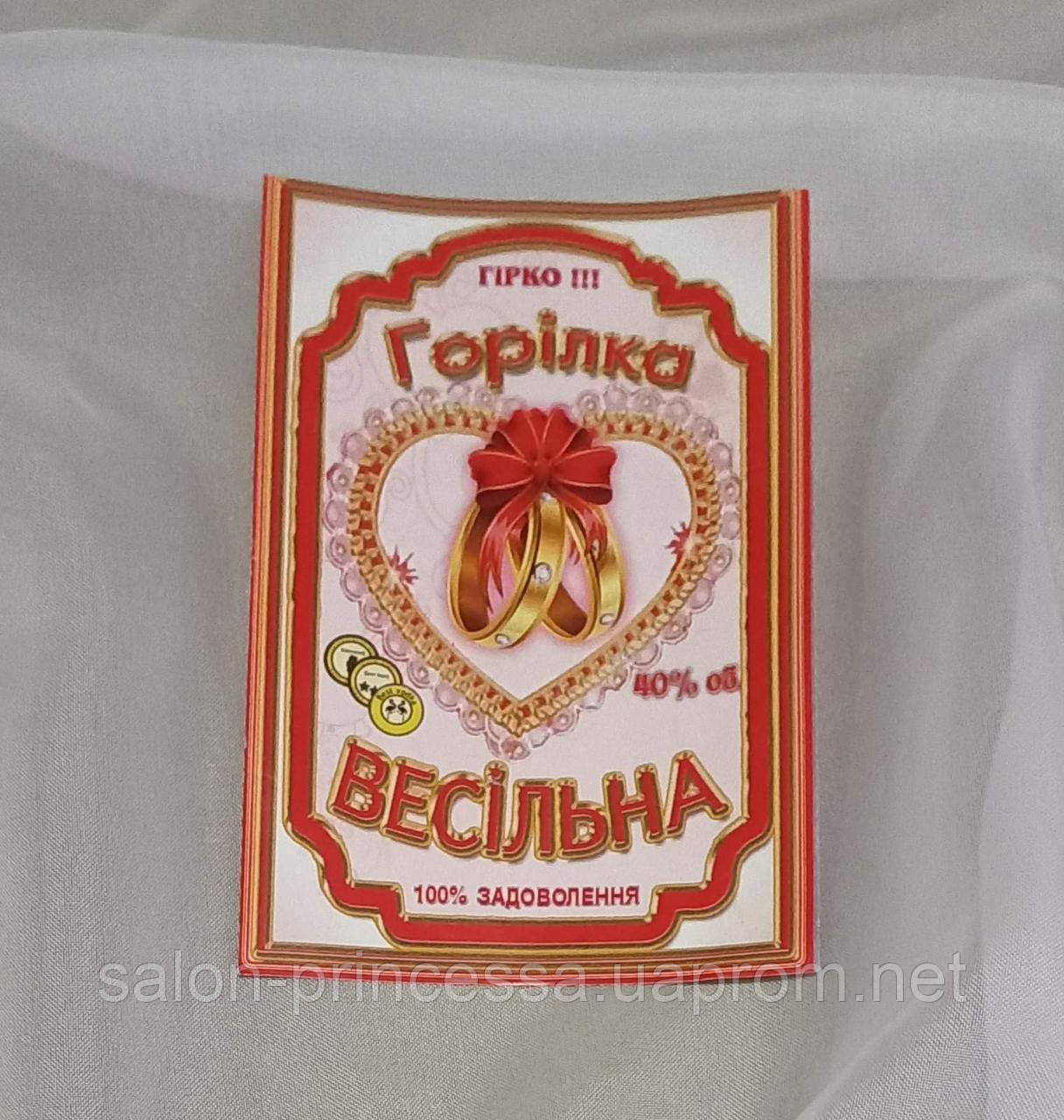 Наклейка "Весільна горілка"