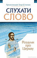 Книга Слухати слово: Роздуми про церкву. Автор Ісіченко Ігор (Укр.) (переплет мягкий) 2023 г.