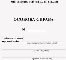 Особова справа учня (новий зразок)