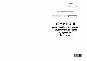 Журнал реєстрації прибуткових і видаткових касових документів 48 л. офс. вертикальна