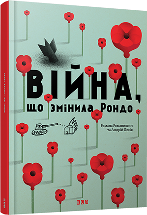 Війна, що змінила Рондо, фото 1