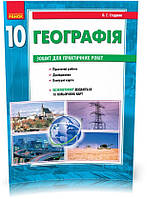 10 клас. Географія Зошит для практичних робіт Нова програма (Стадник О.Г.), Ранок