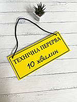 Табличка "технічна перерва" желтый + черный