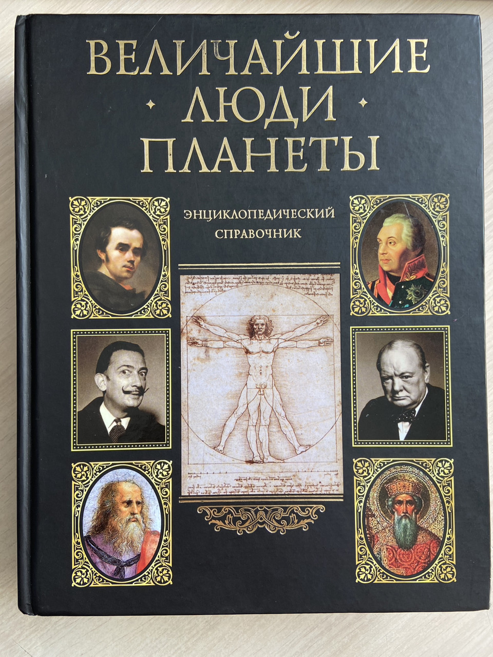 Великі люди планети. Енциклопедичний довідник