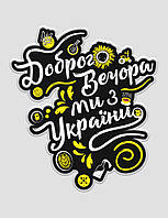 Стикер Dubhumans "Доброго вечора, ми з України" 95x106 мм, Чорний