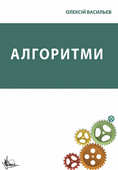 Книга Алгоритми. Автор - Олексій Васильєв (Ліра-К)