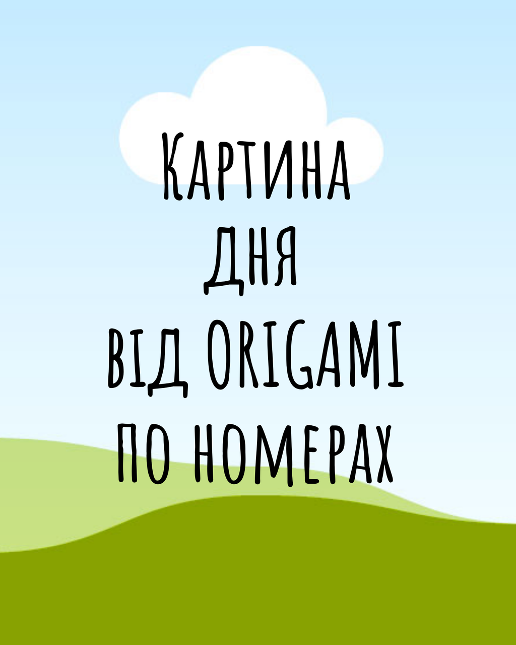 Картина за номерами Картина-лотерея від Орігамі 40*50 см LW 0000