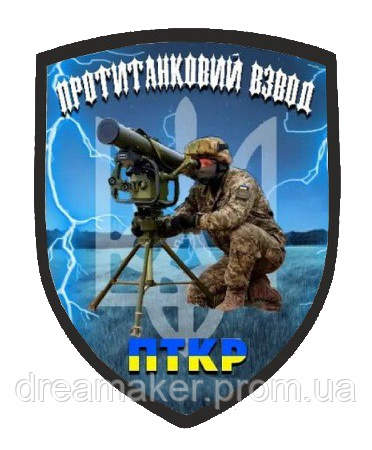 Шеврон "Противотанковый взвод" ПТКР (ПТУР) Шевроны на заказ Шеврон на ...
