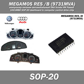 MEGAMOS RES /B (9731MVA) чіп контролер живлення автомобільний VAG Scoda VW Passat 1021MBE SOP-20