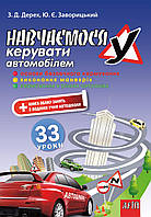 Дерех ВЧИМОСЯ КЕРУВАТИ АВТОМОБІЛЕМ : 33 УРОКИ
