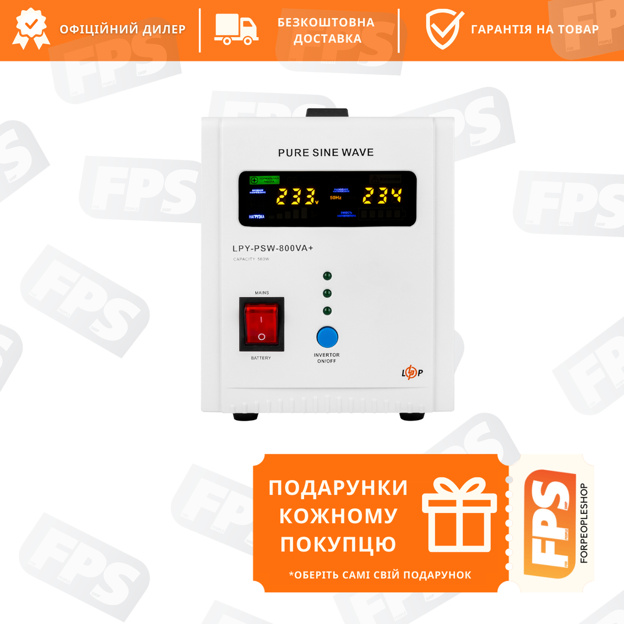 Джерело безперебійного живлення чистий синус LogicPower LPY-PSW-800VA+ (560W) 5A/15A 12V (4153)