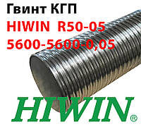 Гвинт КГП, HIWIN, R50-5-5600-5600-0,05 (5,6 м)