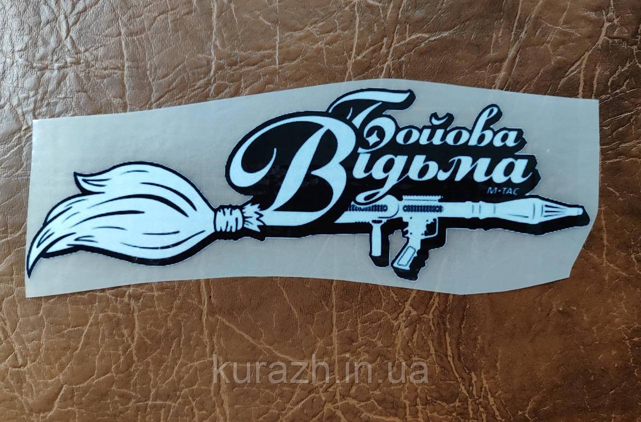Термонаклейка на одяг "Бойова відьма"