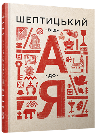 Шептицький від А до Я , фото 1