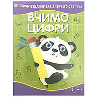 Прописи-тренажер для детского сада "Вчимо цифри"