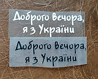 Термонаклейка на одежду "Доброго вечора я з України" (колір на вибір) -1 шт