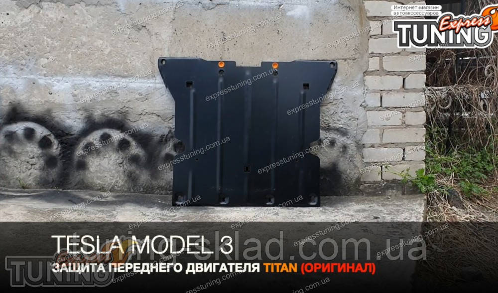 Захист на передній двигун Tesla Model 3 сталь 2 мм, фото 1