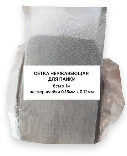 Сетка нержавеющая для пайки бамперов 6см х 1м (ячейка 0,16мм х 0,12мм ...