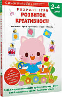 Книга "Gakken. Розумні ігри. Розвиток креативності. 2 4 роки + наліпки і багаторазові сторінки для малювання"