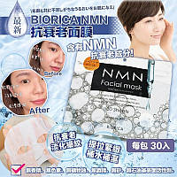 Biorica Facial mask NMN