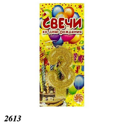 Свічка тортова цифра 3 об'ємна (2шт)
