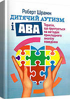 Книга Дитячий аутизм і АВА. Автор - Роберт Шрамм (ЦУЛ)