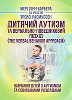 Книга Дитячий аутизм та вербально-поведінковий підхід. Автор - Мері Лінч Барбера (Сварог)