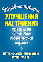 Книга Базовые навыки улучшения настроения при помощи когнитивно-поведенческой терапии (мягкий) (Науковий світ)