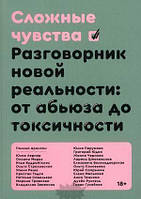 Книга Сложные чувства. Разговорник новой реальности: от абьюза до токсичности (мягкий)