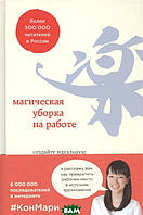 Книга Магическая уборка на работе. Создайте идеальную атмосферу для продуктивности и творчества в офисе или