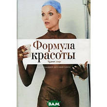 Книга Формула краси.Чужа особа (тверда)