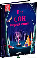 Енциклопедія для допитливих чомучок `Про сон перед сном ` Подарункові книги для дітей